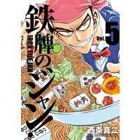 鉄牌のジャン 5 西条真二 電子コミックをお得にレンタル Renta