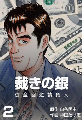 倒産回避請負人 裁きの銀 2