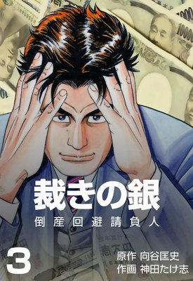 倒産回避請負人 裁きの銀 3