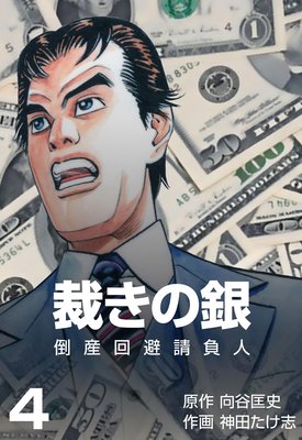 倒産回避請負人 裁きの銀 4