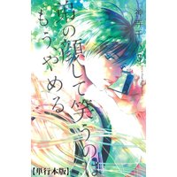弟の顔して笑うのはもう、やめる【単行本版】 3