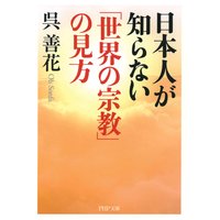 日本人が知らない「世界の宗教」の見方