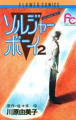 ソルジャーボーイ 2