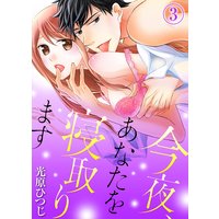 今夜、あなたを寝取ります(3)