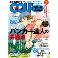 GOLFコミック 2017年9月号