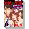 【全巻セット】S彼×禁断〜桜愛戯