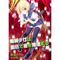 機械少女は銀色で彼を推理する