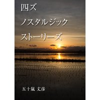 四ズ ノスタルジック ストーリーズ