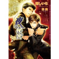 夜の秘密