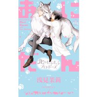 あにだん 北のもふもふプロポーズ【パピレス限定特別版】(イラスト付き)