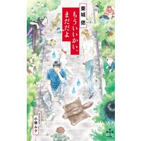 もういいかい、まだだよ【パピレス限定特別版】(イラスト付き)