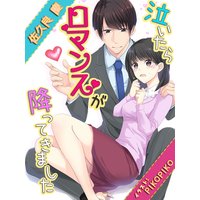 泣いたらロマンスが降ってきました