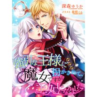 強引な王様に拐かされて、魔女ですが王妃になりました