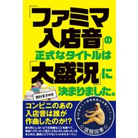 「ファミマ入店音」の正式なタイトルは「大盛況」に決まりました