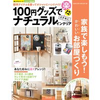 100円グッズで楽々!ステキにナチュラルインテリア
