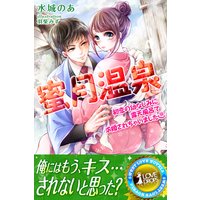 蜜月温泉 初恋の幼なじみに露天風呂で求婚されちゃいました