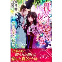 貴公子が愛した身代わり乙女 想いは恋文に秘めて