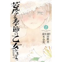 荒ぶる季節の乙女どもよ。 2巻