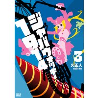 ジャバウォッキー1914 久正人 電子コミックをお得にレンタル Renta