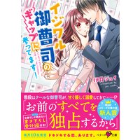 イジワル御曹司のギャップに参ってます!