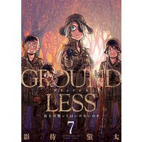 Groundless 影待蛍太 電子コミックをお得にレンタル Renta