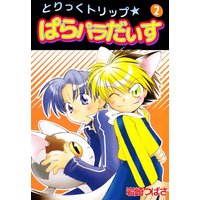 とりっくトリップ★ぱらパラだいす2