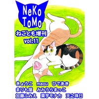 ねことも増刊11