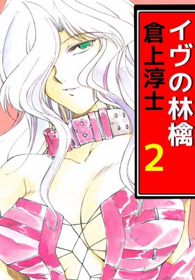 イヴの林檎2