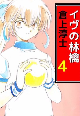 イヴの林檎4