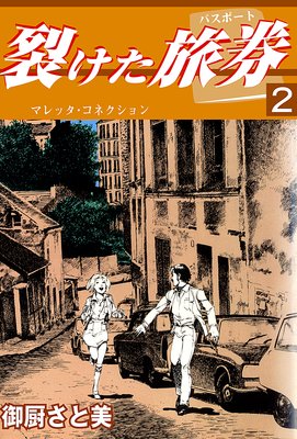 裂けた旅券2