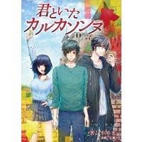 君といたカルカソンヌ