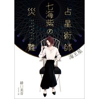 占星術師七海紫の災難 海王星