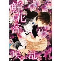 【おまけ付き】鮮花は淫らに咲き乱れる