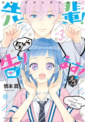 先輩！ 今から告ります！ 分冊版 7巻 用具倉庫 2人きり |慎本真 | まずは無料試し読み！Renta!(レンタ)