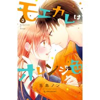 モエカレはオレンジ色 3巻
