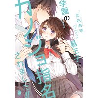 学園の黒王子にカノジョ指名されました!!【イラスト付】