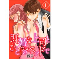 既婚な上司とひとつのベッドで