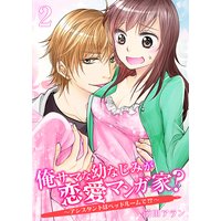 俺サマな幼なじみが恋愛マンガ家? 〜アシスタントはベッドルームで!?〜 第2巻
