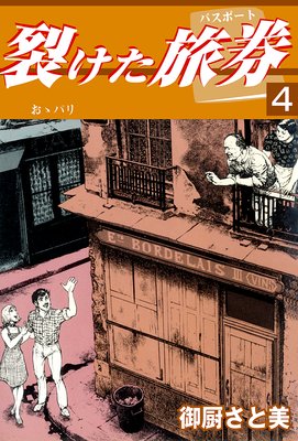 裂けた旅券4
