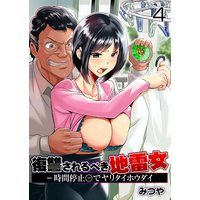 復讐されるべき地雷女 −時間停止でヤリタイホウダイ 第4巻