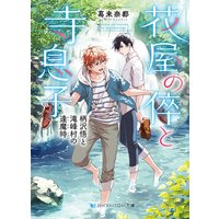花屋の倅と寺息子 柄沢悟と滝峰村の逢魔時