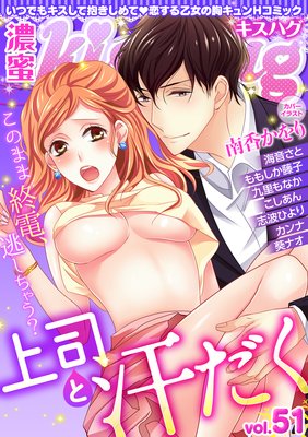 濃蜜kisshug Vol.51「上司と汗だく」