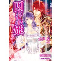 囚われ姫 〜堕ちる蜜夜〜【分冊版】【イラスト入り】