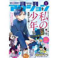 月刊アクション2017年9月号