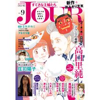 JOURすてきな主婦たち 2017年9月号