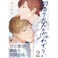 間借りの男と恋わずらい
