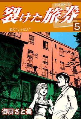 裂けた旅券5