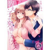 教え子は発情したオス〜先生のクリクリ弄らないでください。(4)