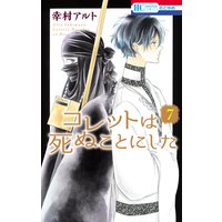 コレットは死ぬことにした マンガ コツメくん日記 小冊子付き特装版 12 幸村アルト 電子コミックをお得にレンタル Renta