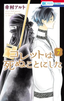 コレットは死ぬことにした 7 | 幸村アルト | Renta!